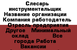 Слесарь-инструментальщик › Название организации ­ Компания-работодатель › Отрасль предприятия ­ Другое › Минимальный оклад ­ 17 000 - Все города Работа » Вакансии   . Архангельская обл.